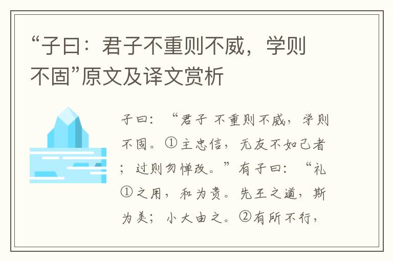 “子曰：君子不重則不威，學則不固”原文及譯文賞析