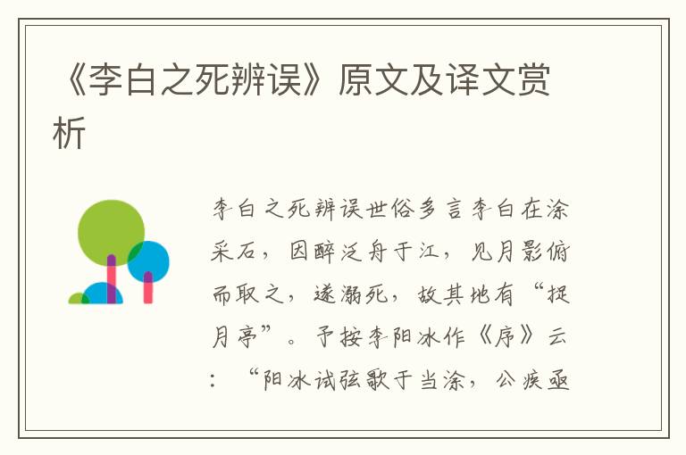 《李白之死辨誤》原文及譯文賞析