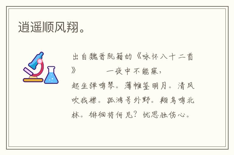 逍遙順風翔。
