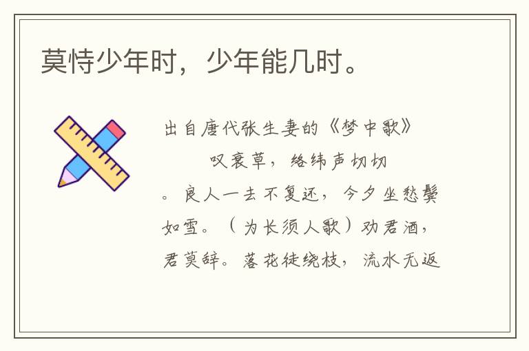 莫恃少年時,少年能幾時。