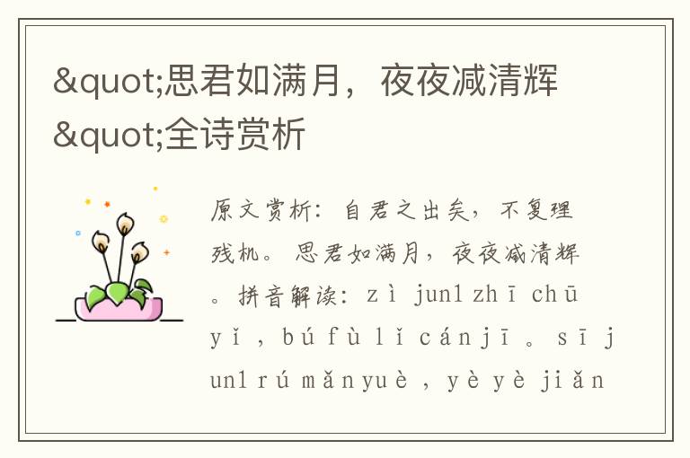 "思君如滿月,夜夜減清輝"全詩賞析