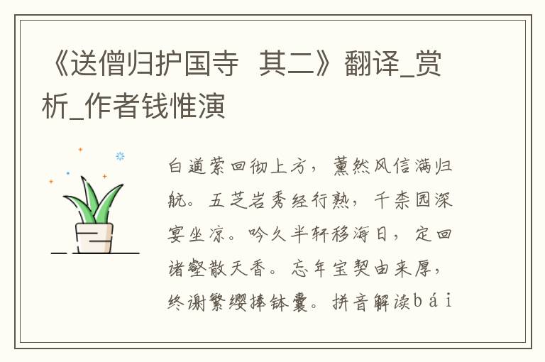 《送僧歸護國寺  其二》翻譯_賞析_作者錢惟演