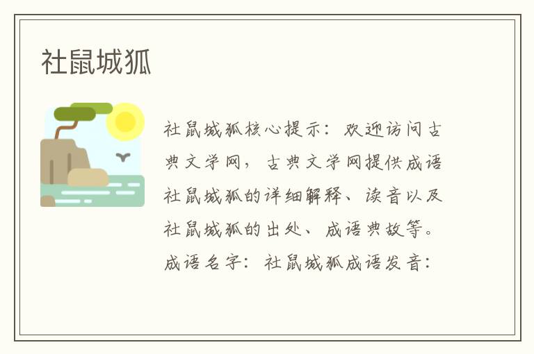 社鼠城狐