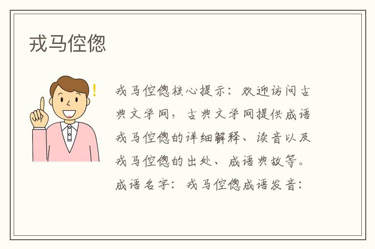 戎馬倥傯