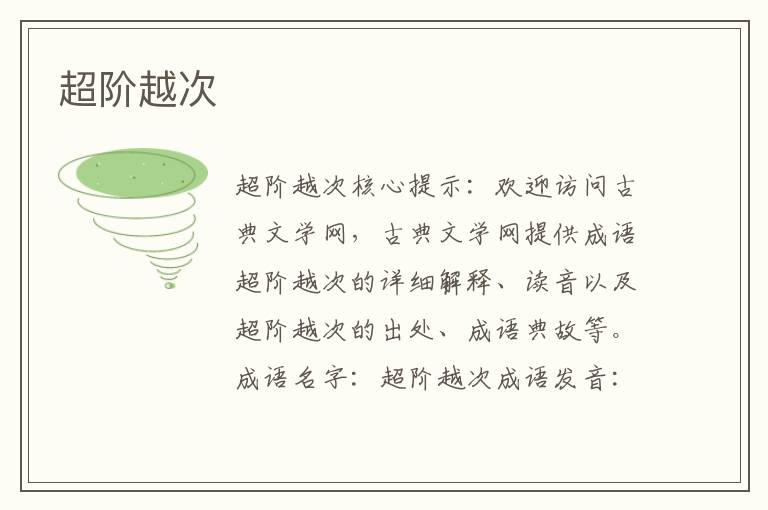 超階越次