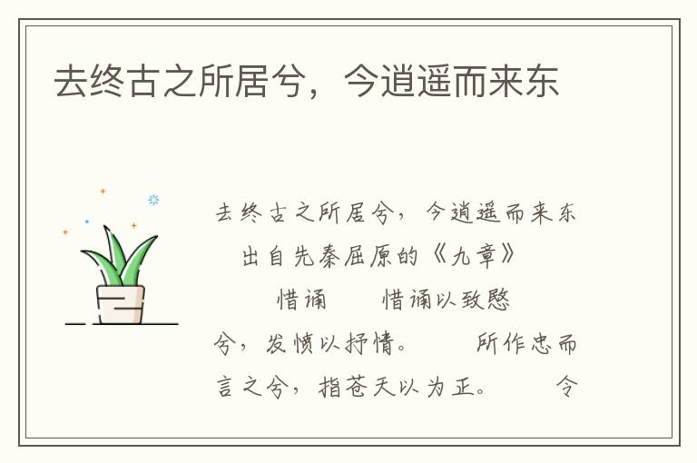 去终古之所居兮，今逍遥而来东