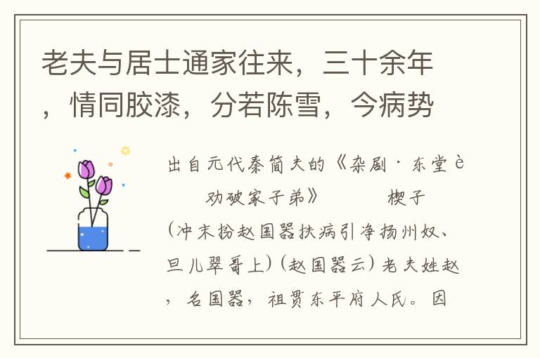 老夫與居士通家往來，三十余年，情同膠漆，分若陳雪，今病勢如此，命在須臾，料居士素德雅望，必能不負所請，故敢托妻寄子