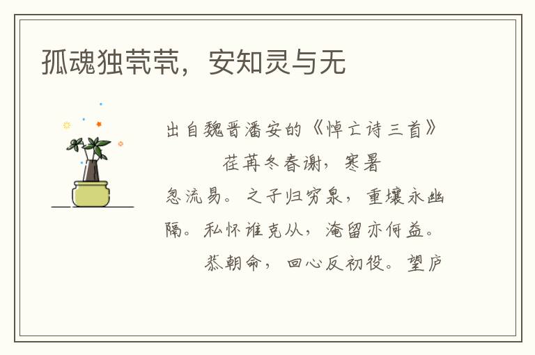 孤魂獨(dú)煢煢，安知靈與無
