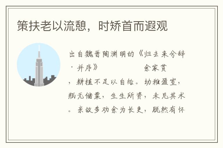 策扶老以流憩，時矯首而遐觀