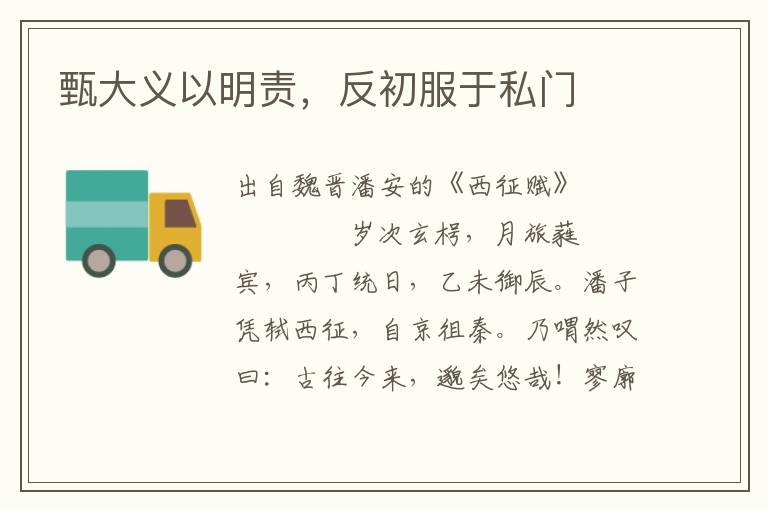 甄大義以明責，反初服于私門