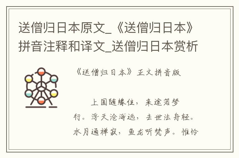 送僧歸日本原文_《送僧歸日本》拼音注釋和譯文_送僧歸日本賞析