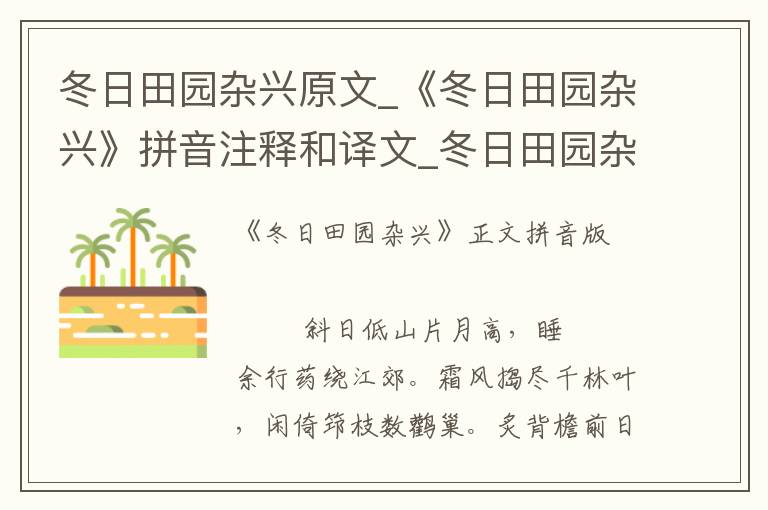 冬日田園雜興原文_《冬日田園雜興》拼音注釋和譯文_冬日田園雜興賞析