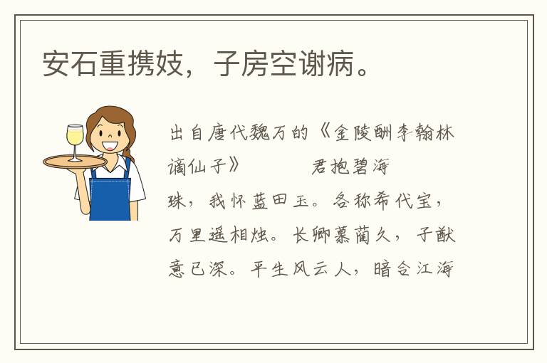 安石重攜妓，子房空謝病。