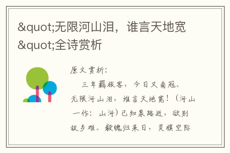 "無限河山淚,誰言天地寬"全詩賞析