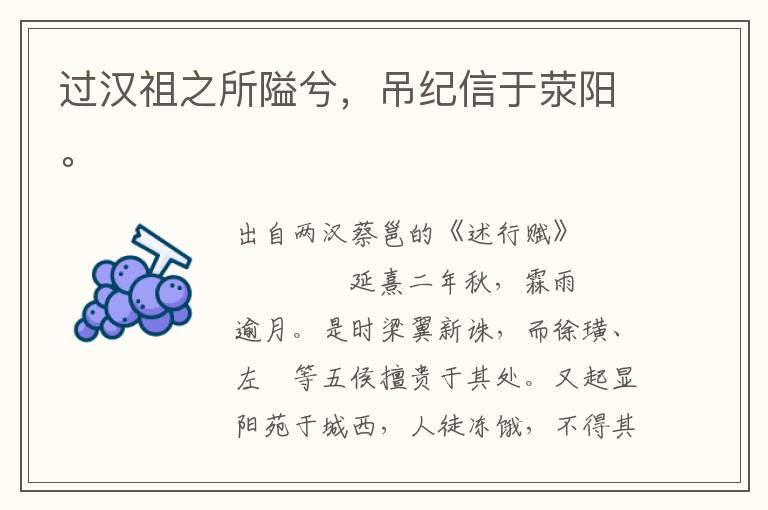 過漢祖之所隘兮，吊紀信于滎陽。