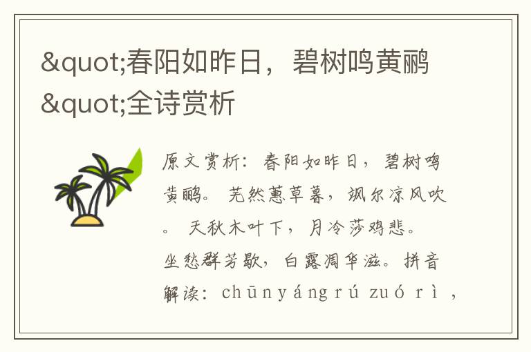 "春陽(yáng)如昨日，碧樹(shù)鳴黃鸝"全詩(shī)賞析
