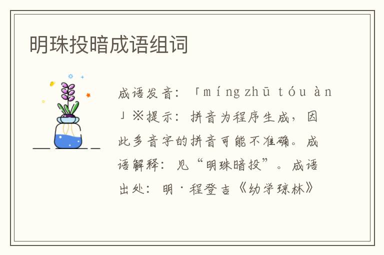 明珠投暗成語組詞