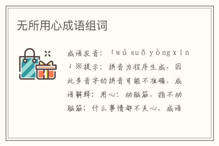 無所用心成語組詞