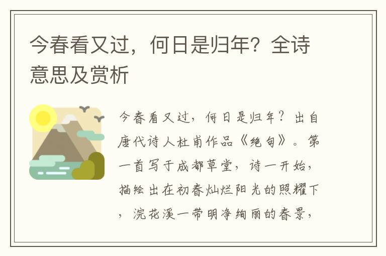 今春看又过，何日是归年？全诗意思及赏析