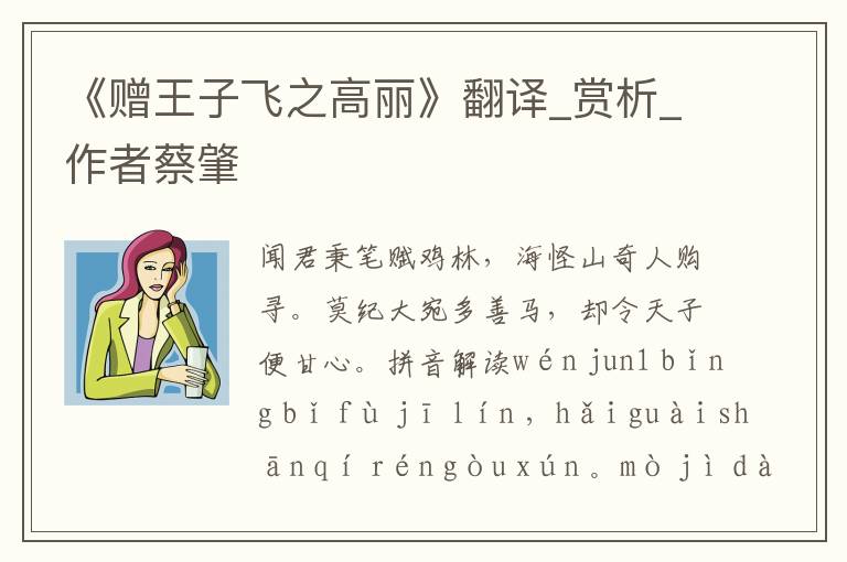 《贈王子飛之高麗》翻譯_賞析_作者蔡肇
