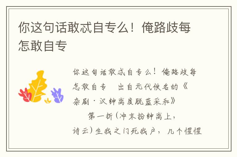 你這句話敢忒自專么！俺路歧每怎敢自專