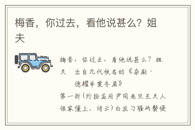 梅香，你过去，看他说甚么？姐夫