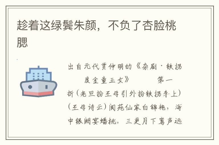 趁著這綠鬢朱顏，不負了杏臉桃腮