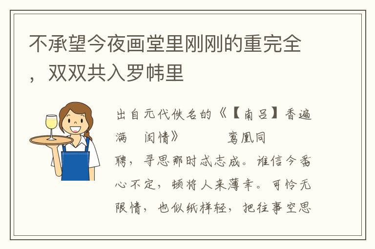 不承望今夜畫(huà)堂里剛剛的重完全，雙雙共入羅幃里