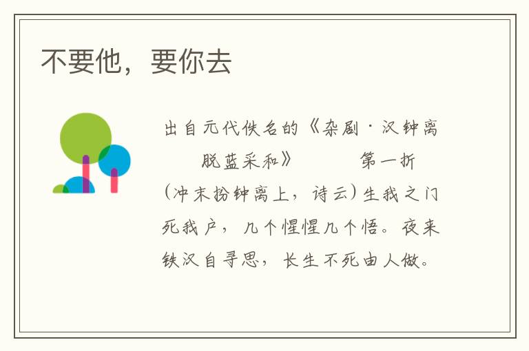 不要他，要你去