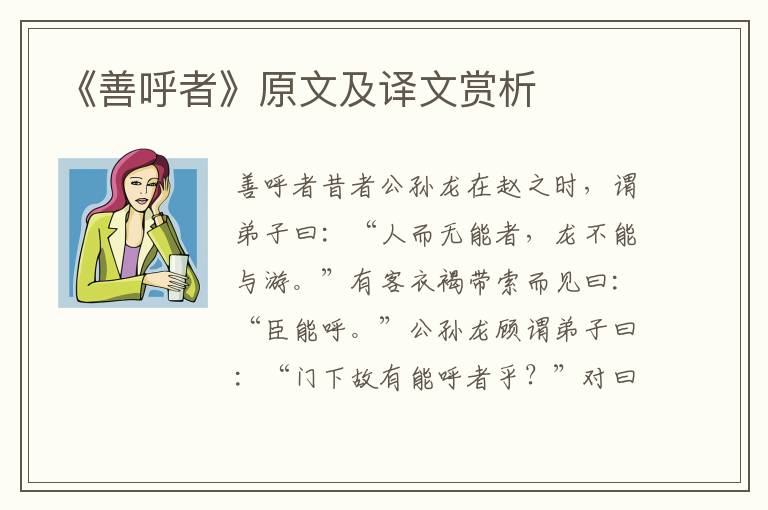 《善呼者》原文及譯文賞析