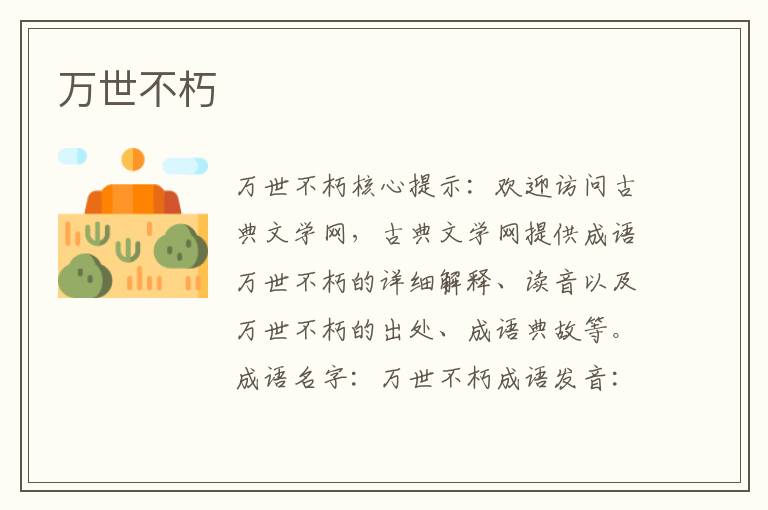 萬世不朽
