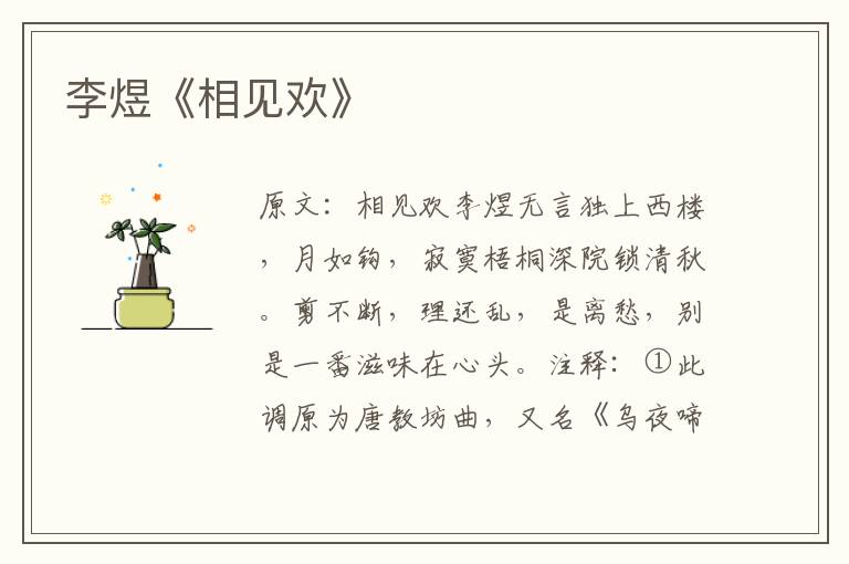 李煜《相见欢》