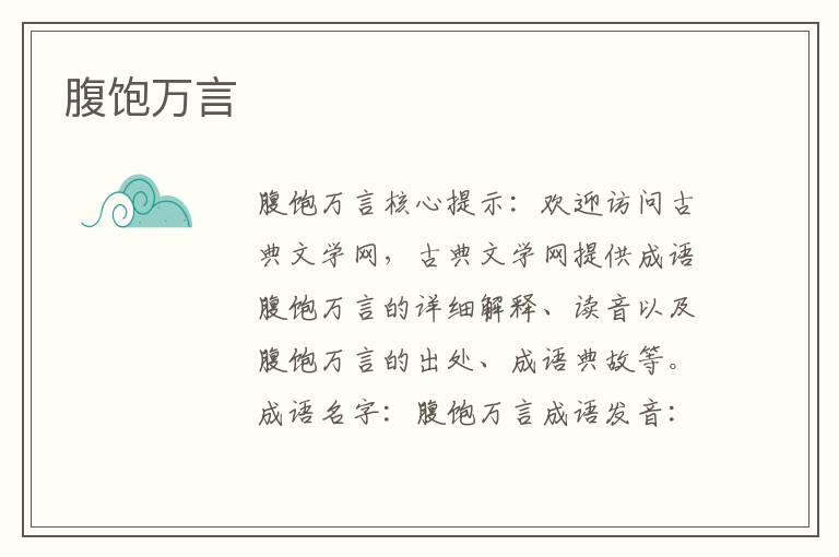 腹飽萬言