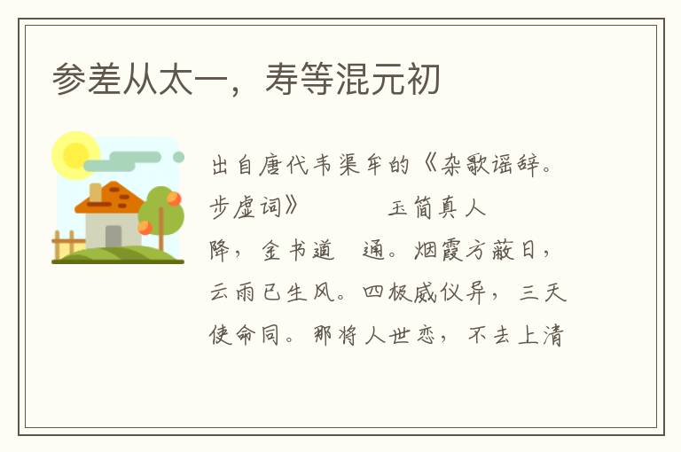 參差從太一，壽等混元初
