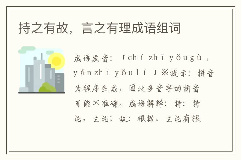 持之有故,言之有理成語組詞