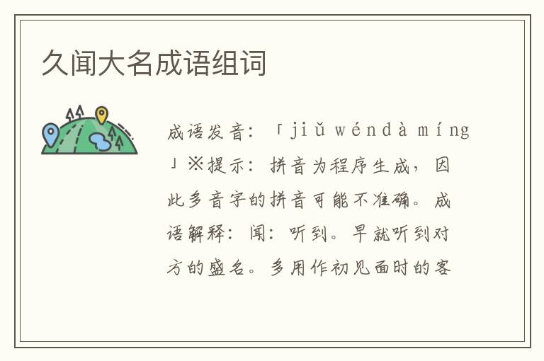 久聞大名成語組詞