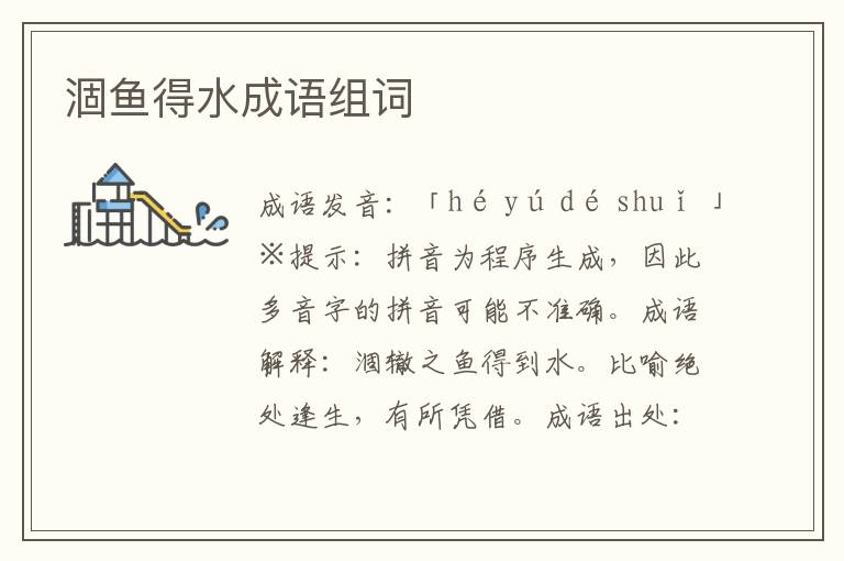 涸魚(yú)得水成語(yǔ)組詞