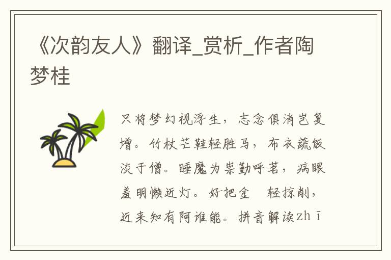 《次韻友人》翻譯_賞析_作者陶夢桂