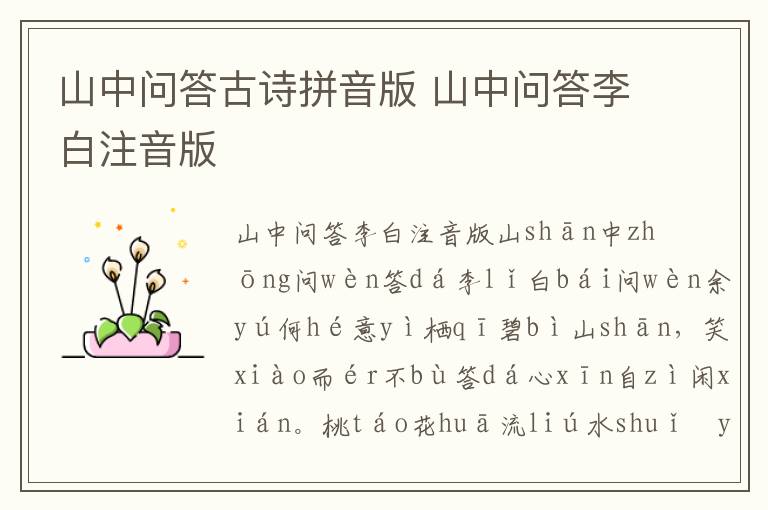 山中問答古詩拼音版 山中問答李白注音版