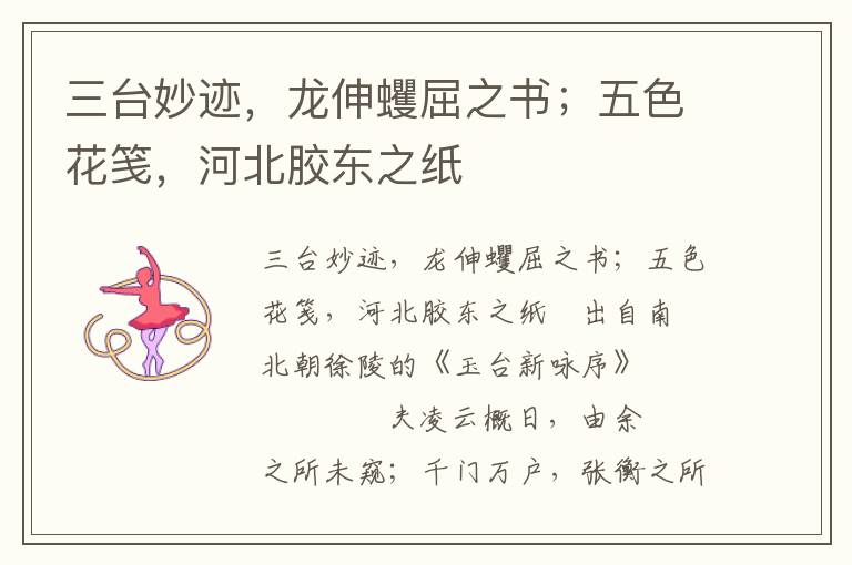 三臺妙跡，龍伸蠼屈之書；五色花箋，河北膠東之紙