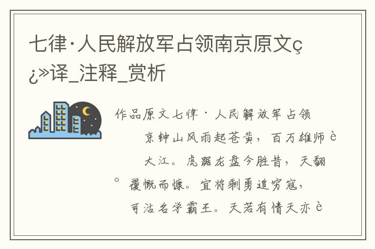 七律·人民解放軍占領南京原文翻譯_注釋_賞析