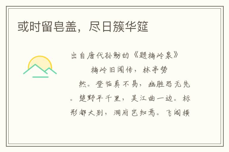 或時留皂蓋，盡日簇華筵