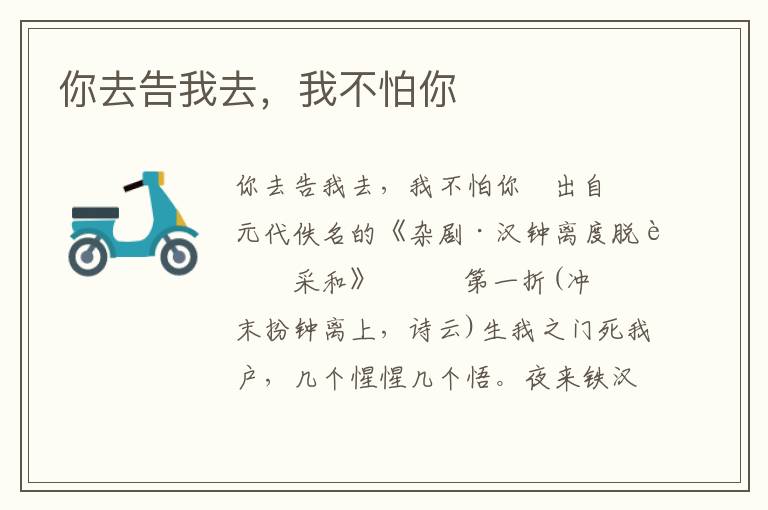 你去告我去，我不怕你