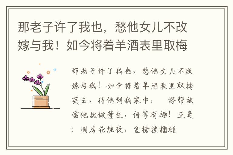 那老子許了我也，愁他女兒不改嫁與我！如今將著羊酒表里取梅英去，待他到我家中，扢搭幫放番他就做營生，何等有趣！正是：洞房花燭夜，金榜掛擂槌