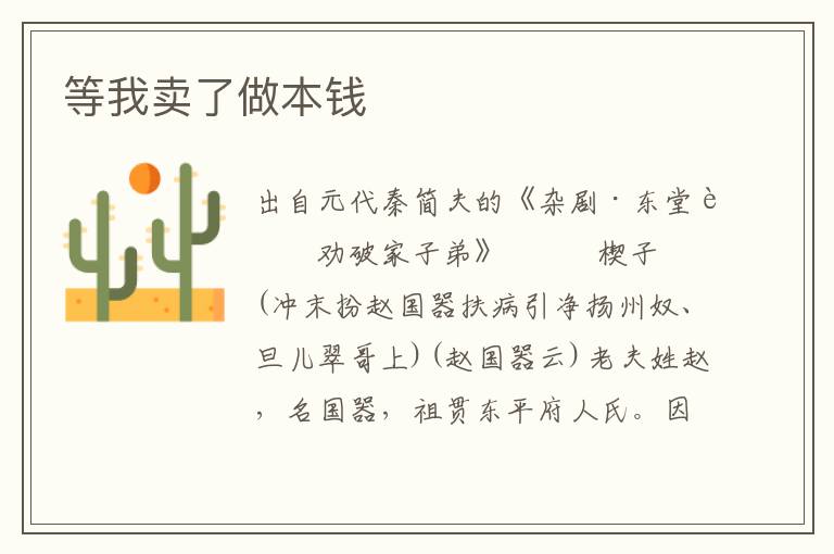 等我賣了做本錢