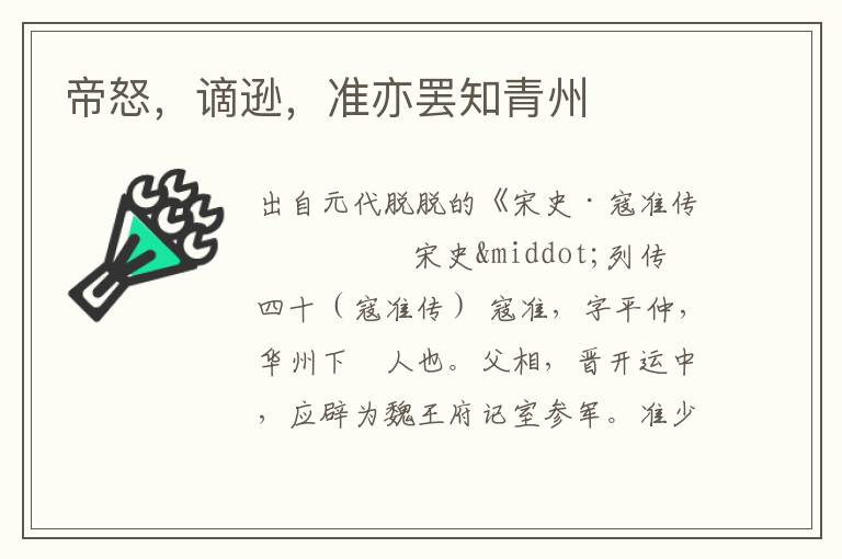 帝怒，谪逊，准亦罢知青州