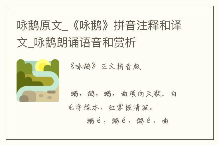 詠鵝原文_《詠鵝》拼音注釋和譯文_詠鵝朗誦語音和賞析