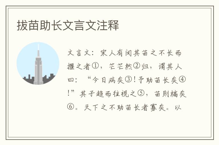 拔苗助長文言文注釋