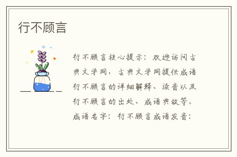 行不顧言