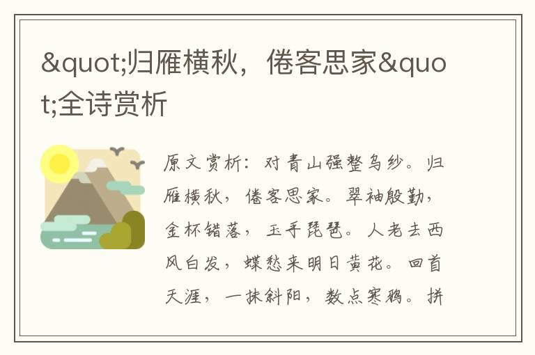 "歸雁橫秋，倦客思家"全詩賞析